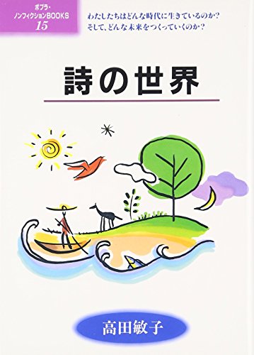 詩の世界 (ポプラ・ノンフィクションBOOKS 15)