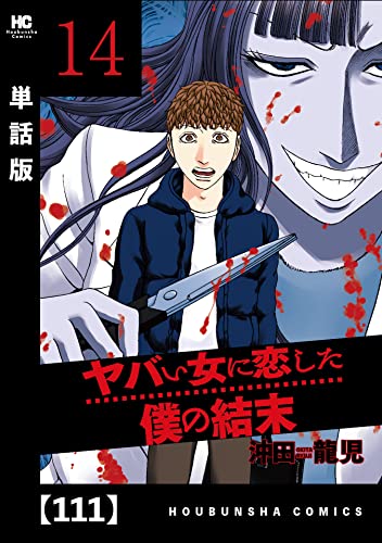 ヤバい女に恋した僕の結末【単話版】 111 (芳文社コミックス)