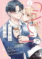 コンビニではじまる恋の話（1）