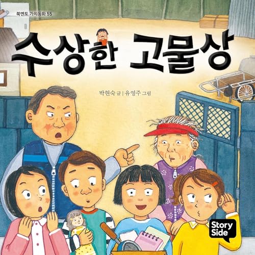 『수상한 고물상 15』のカバーアート