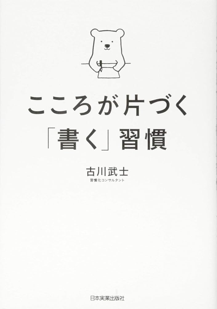 【中古】 コツがわかるコツの急所 勉学・仕事・生活・健康・遊びのコツまで万事に得する 〔新装改正版〕/青年書館/東京ペン倶楽部 こころが片づく「書く」習慣 | 古川 武士 |本 | 通販 | Amazon