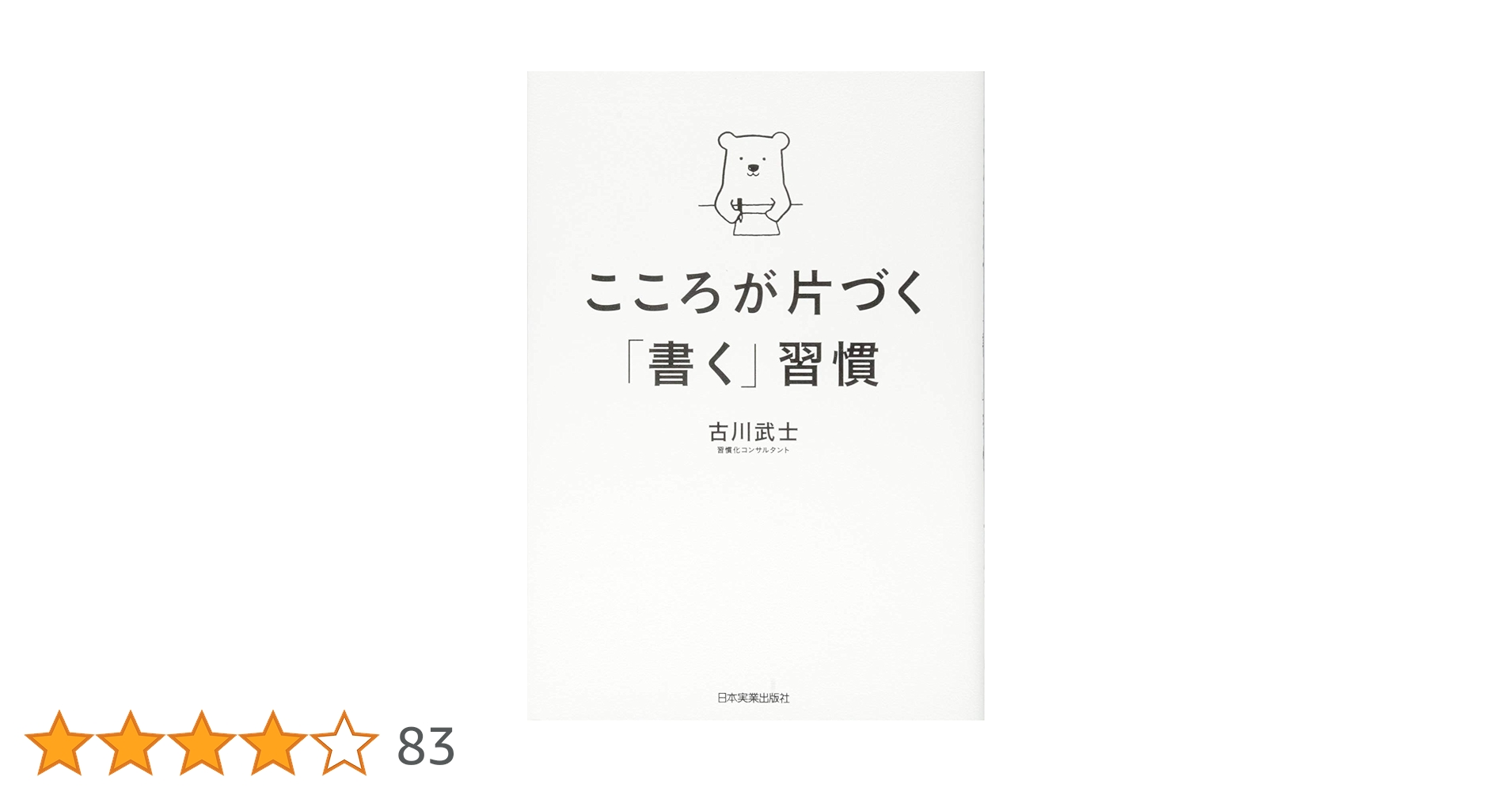 こころのライティング : 書いていやす回復ワークブック　　初版本　希少品 こころのライティング: 書いていやす回復ワ-クブック