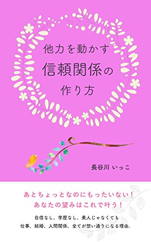 無料電子書籍 pdf 他力を動かす信頼関係の作り方: あとちょっとなのにもったいない! あ バイ