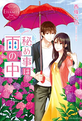 秘め事は雨の中 (エタニティブックス)