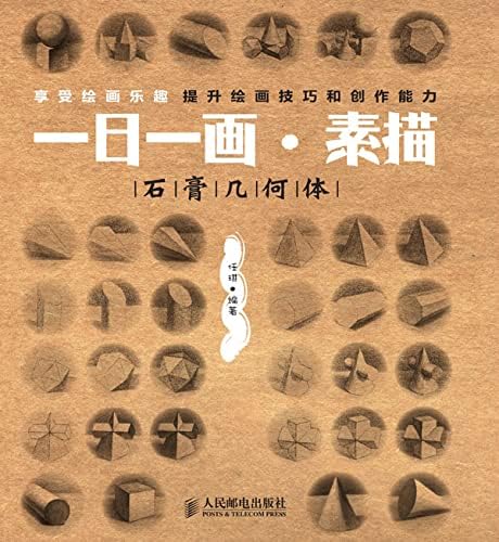 一日一画·素描——石膏几何体