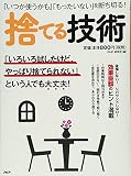 捨てる技術 「いつか使うかも」「もったいない」を断ち切る!