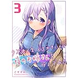 クズ浪人生、人生が辛いので夜のお姉さんを呼んでみた(3) (GANMA!)