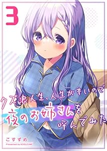 クズ浪人生、人生が辛いので夜のお姉さんを呼んでみた(3) (GANMA!)