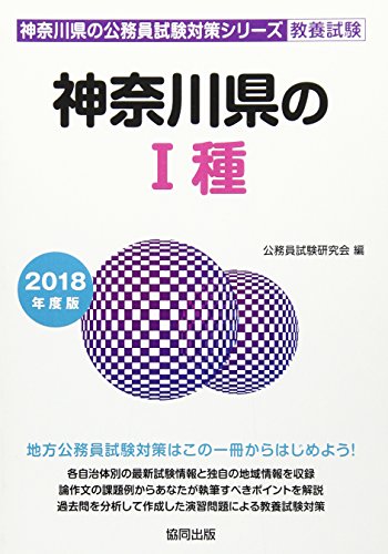 PDFダウンロード 神奈川県の1種 2018年度版 (神奈川県の公務員試験対策シリーズ) バイ