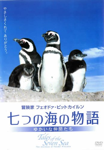 七つの海の物語 ゆかいな仲間たち