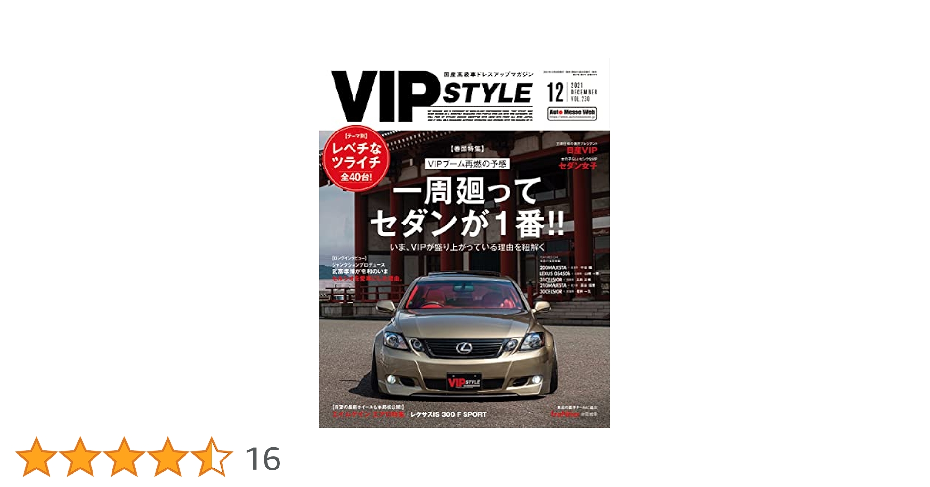 VIP STYLE(ビップスタイル) 2021年12月号 | 交通タイムス社 |本