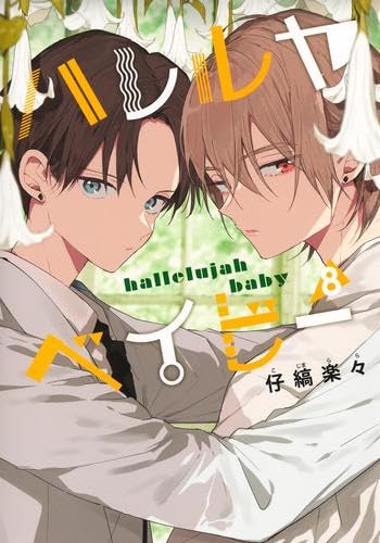 ハレルヤベイビー コミック 1-8巻セット (集英社) | 仔縞楽々 |本
