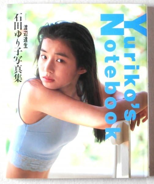 Amazon.co.jp: ◎◇ 石田ゆり子 写真集 Yuriko