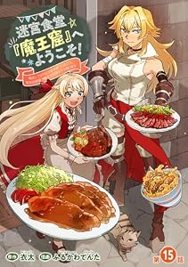 迷宮食堂『魔王窟』へようこそ！～転生してから300年も寝ていたので、飲食店経営で魔王を目指そうと思います～(話売り)　#15 (ヤングチャンピオン・コミックス)