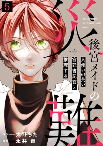 後宮メイドの災難~人使いの荒い宮廷書記官と推理する~(5) (コミックREBEL)
