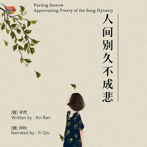人间别久不成悲 - 人間別久不成悲 [Parting Sorrow: Appreciating Poetry of the Song Dynasty] cover art