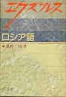エクスプレスロシア語/白水社/桑野隆（単行本） エクスプレスロシア語/白水社/桑野隆（単行本） CDエクスプレス