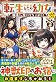 転生したら幼女でした!?: 神様~、聞いてないよ~! (3)