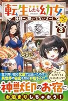 転生したら幼女でした!?（3）