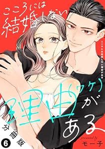こころには結婚しない理由がある 分冊版 ： 6 (ジュールコミックス)