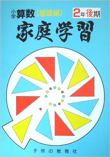 家庭学習小学さんすう 基礎編 2年後期 上館栄一 本 通販 Amazon