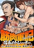 筋肉軍記　信長のトレーナー WEBコミックガンマぷらす連載版　第十二話