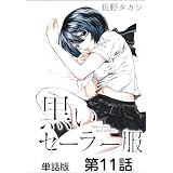黒いセーラー服【単話版】 第11話 (コミックヘヴン)