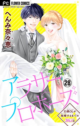 アラサープロポーズ【マイクロ】(28) (フラワーコミックス)