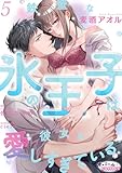 鉄壁な氷の王子は彼女を愛しすぎている5 (オパールCOMICS)