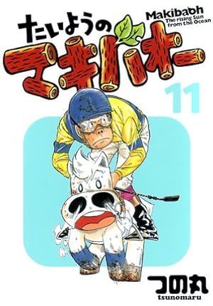 Amazon.co.jp: みどりのマキバオー大本命ブック (ジャンプコミックス