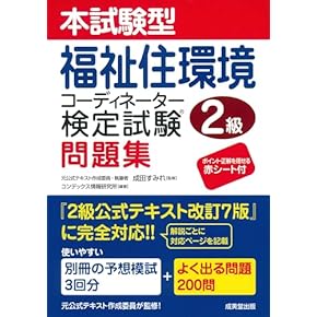福祉住環境コーディネーター2級、3級試験対策本 2025 ユーキャン　公式 福祉住環境コーディネーター検定試験2級公式テキスト 改訂6版
