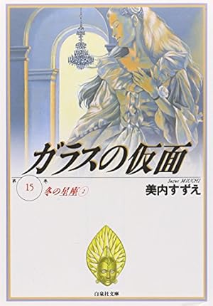 Amazon.co.jp: ガラスの仮面 1 (白泉社文庫) : 中村保雄, 美内すずえ: 本