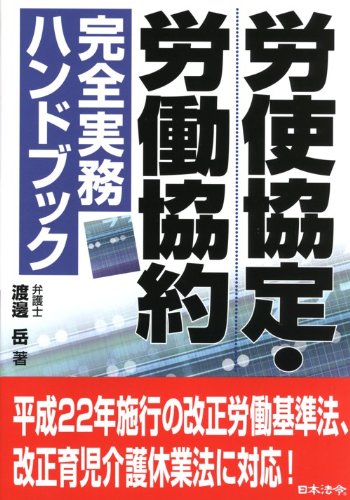 労使協定・労働協約完全実務ハンドブック