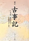 新訂 古事記 (角川ソフィア文庫)