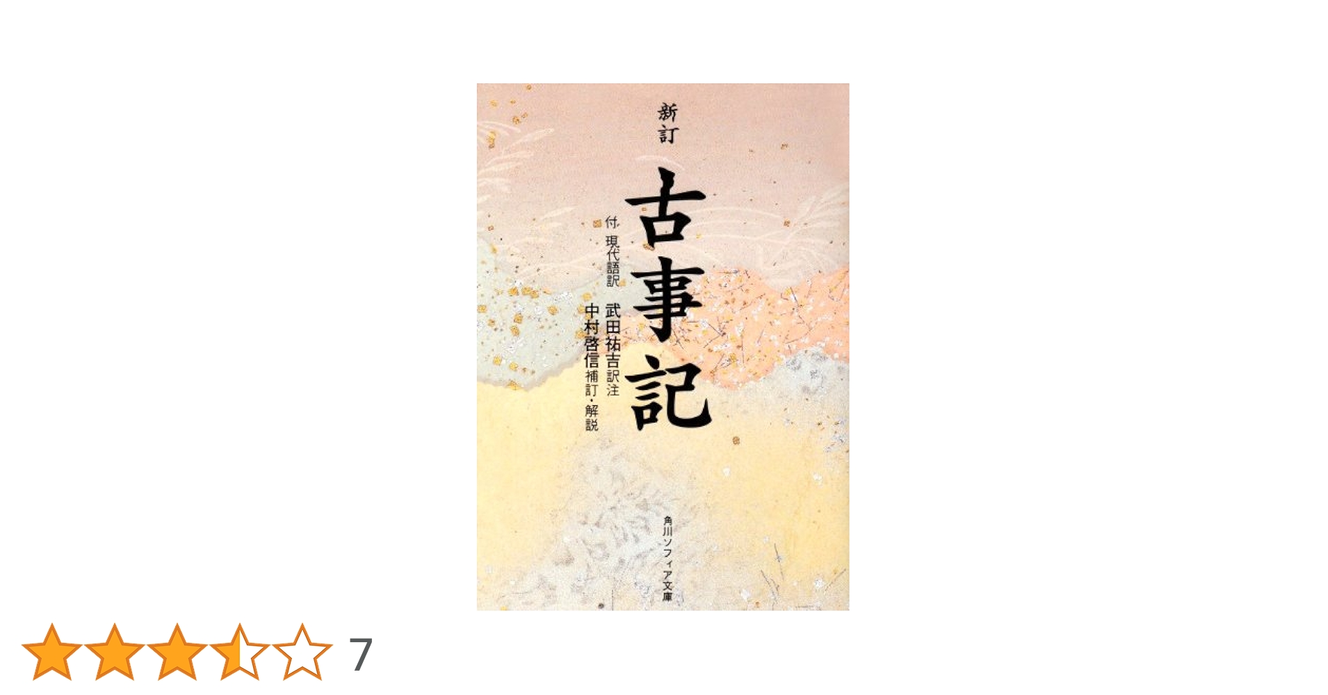 Amazon.co.jp: 新訂 古事記 (角川文庫 黄 1-1) : 武田 祐吉: 本