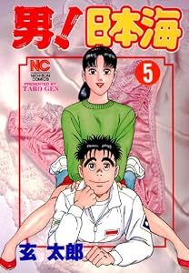 男！日本海 5 (漫画ゴラク)