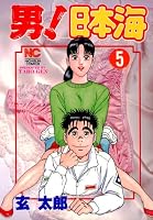 男！日本海 (全10巻) Kindle版