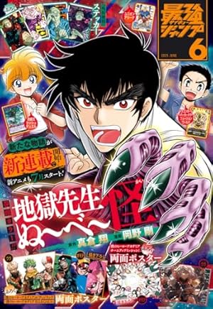Amazon.co.jp: 地獄先生ぬ～べ～ 一夜だけの復活 (ジャンプ