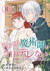 Amazon.co.jp: ひねくれ魔術師は今日もデレない 愛欲の呪いをかけられ