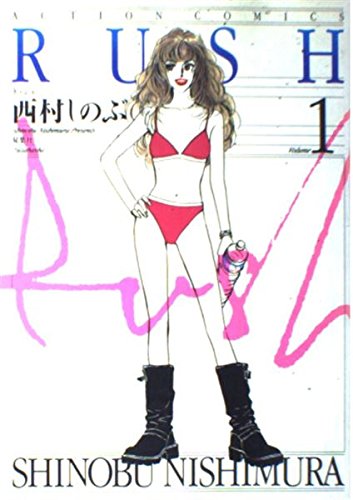 RUSH 1 (アクションコミックス) | 西村 しのぶ |本 | 通販 | Amazon