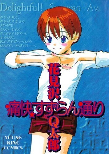 『痛快すずらん通り』