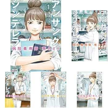 アンサングシンデレラ 病院薬剤師 葵みどり アンサングシンデレラ 病院薬剤師 葵みどり (13) (ゼノン