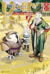 Amazon.co.jp: じい様が行く 『いのちだいじに』異世界ゆるり旅