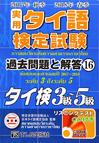 タイ語検定 5級取得への道 まとめ 試験一発合格 The Eigo塾