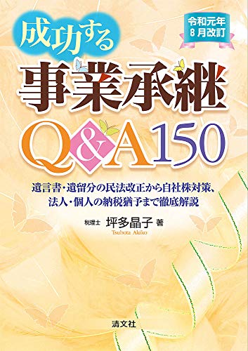 オライリー 無料電子書籍 令和元年8月改訂 成功する事業承継Q&A150 バイ