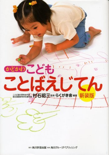 かどかわこどもことばえじてん らくがき舎 昭三 村石 本 通販 Amazon かどかわこどもことばえじてん らくがき舎 昭三 村石 本 通販 Amazon