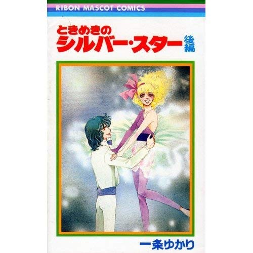 ときめきのシルバー・スター 後編 (りぼんマスコットコミックス)