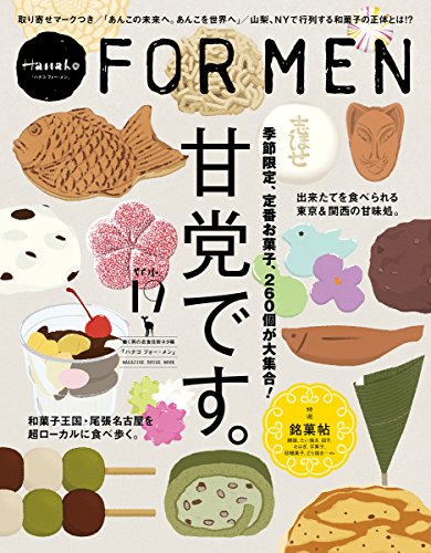 Hanako FOR MEN vol.19 甘党です。: 季節限定、定番お菓子260個が大集合! (マガジンハウスムック)