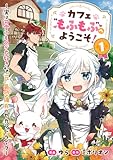 カフェ“もふもふ”へようこそ!~実は可愛いものが大好きな”元”最恐傭兵のセカンドライフ~【電子単行本版】1 (comic スピラ)