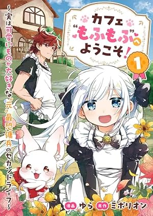 Amazon.co.jp: カフェ“もふもふ”へようこそ！～実は可愛いものが大好き
